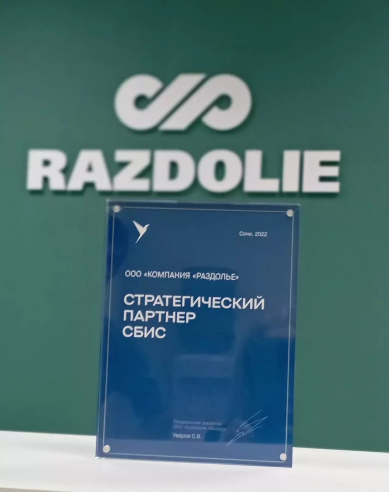 13 ноября 2022 года ГК "Раздолье" получила престижную награду "Стратегический партнер СБИС" 